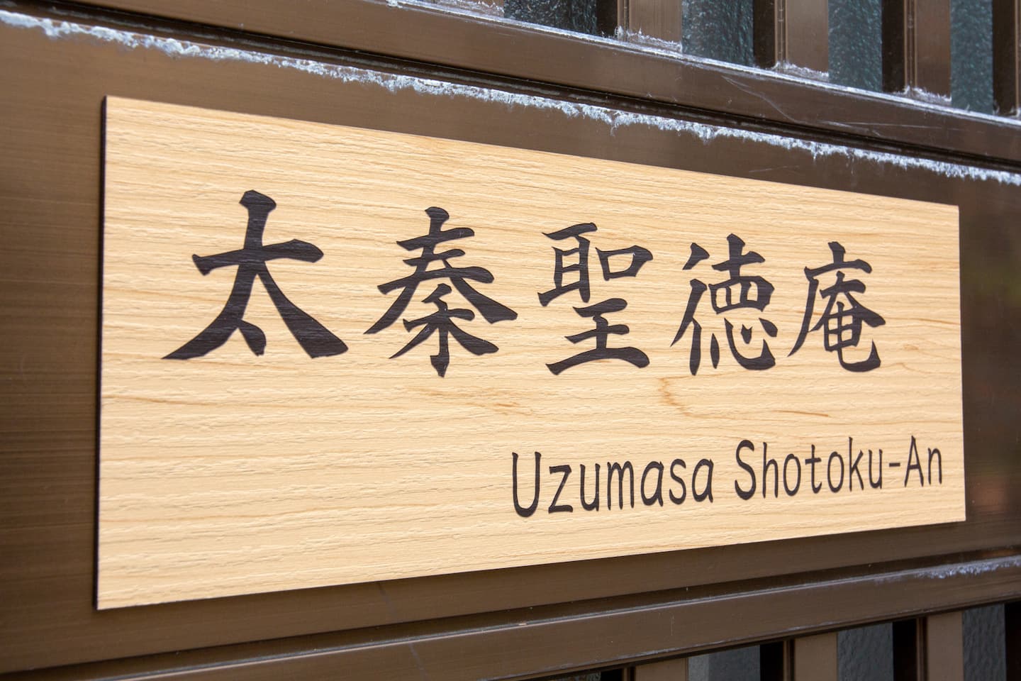 Uzumasa Shotokuan — 4